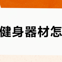 百元健身器材怎么选？承重标识、材质厚度与调节机制才是安全有效的关键