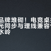 别只看品牌堆砌！电竞桌搭全家桶的灯光同步与理线兼容性才是体验分水岭