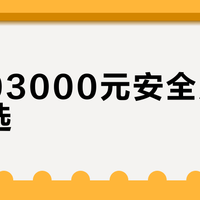 1500–3000元安全座椅怎么选？认准i-Size认证与ISOFIX硬连接，侧撞防护别被宣传图骗了