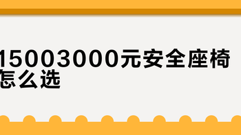 1500–3000元安全座椅怎么选？认准i-Size认证与ISOFIX硬连接，侧撞防护别被宣传图骗了