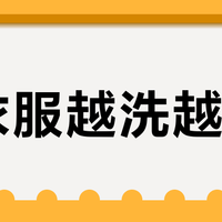 《衣服越洗越旧？保姆级家庭洗衣避坑指南，照着做多穿3年还亮色如新》