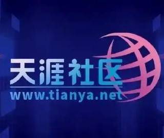 天涯社区计划6月恢复访问，售1999元限量服务包筹款