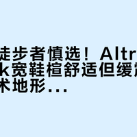 大体重徒步者慎选！Altra Lone Peak宽鞋楦舒适但缓震衰减快，技术地形支撑不足