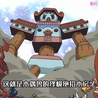 数码宝贝01大冒险（41）木偶兽的大招连钢铁悟空兽，战斗暴龙兽都能控制，可却无法控制钢铁加鲁鲁兽！木房子登场了！