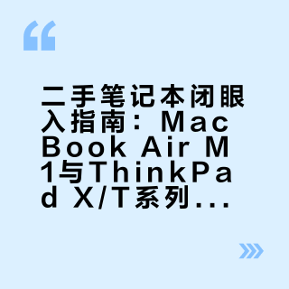 二手笔记本闭眼入指南:MacBook Air M1与ThinkPad X/T系列谁更稳?