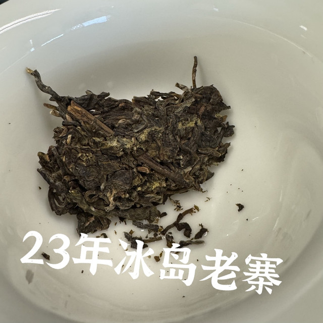 快过年了，喝喝来自某某某号的2023年冰岛老寨拼配吧