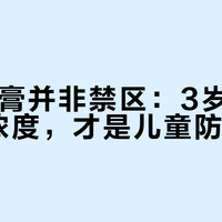 含氟牙膏并非禁区：3岁分界+ppm浓度，才是儿童防龋关键