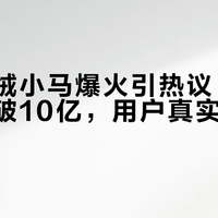马年毛绒小马爆火引热议，48小时播放破10亿，用户真实反馈全景呈现