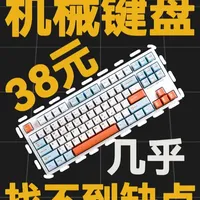 仅38块！再次被国产机械键盘惊艳到！ #键盘 #机械键盘 #电脑键盘  #键盘推荐 #外设