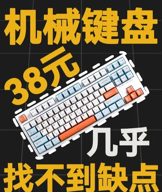 仅38块！再次被国产机械键盘惊艳到！ #键盘 #机械键盘 #电脑键盘  #键盘推荐 #外设