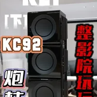 把三台KEF KC92低音炮重起来玩影院是啥感觉？[下] 选炮最重要的还是先搞清楚自己要什么，再看匹配什么样的产品。#低音炮 #音箱 #音响