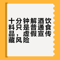 十分钟解酒饮料只是普通食品，虚假宣传藏风险