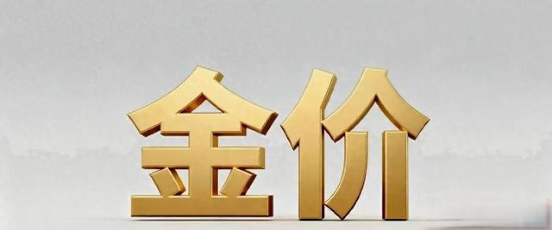 金价真是一夜变天!2月8日周大福跌价伦敦金涨价,买金的终于捡漏