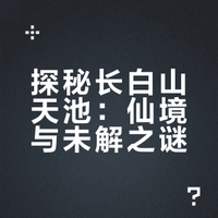 #潮流旅拍这么玩# #网红打卡胜地# #微博兴趣创作计划#  长白山天池，国内旅行打卡必去的圣地！蓝得像宝石的湖水，站在火山口的震撼，每一步都是惊喜，你准备好出发了吗？ 小沐舟吖的微博视频