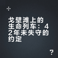 这是四十二年未失守的约定，一列戈壁送水车，国家建设发展所取得的成就，离不开每一个平凡人的辛勤工作和付出#致敬##热点现场# 南归孤夷的微博视频