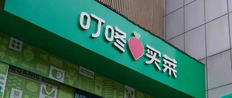美团砸50亿收购叮咚买菜！叮咚最新回应：业务团队均正常