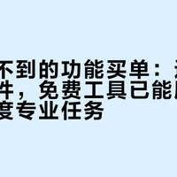 别为用不到的功能买单：这3类专业软件，免费工具已能胜任日常与轻度专业任务