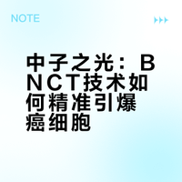 我讲了大半年的肿瘤治疗黑科技，BNCT硼中子俘获技术今天照进现实！#尹烨科普##BNCT##鹏博医院##癌症# 尹烨的微博视频
