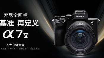  全画幅相机新品表现稳健，索尼 Alpha 7 V 上市首季数据亮眼