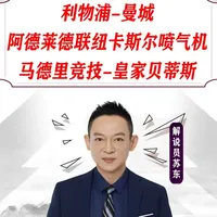 苏东聊英超：这种比赛，谁能把对手拖进自己最不舒服的节奏里？ #英超 #曼城 #利物浦 #足球 #足球的魅力