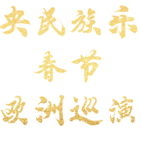 让“中国”在世界耳畔丰盈热烈｜中央民族乐团春节欧洲巡演大幕将启