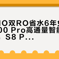 COLMO双RO省水6年免换芯，iQ700 Pro高通量智能但维护复杂，S8 Plus性价比高却滤芯成本惊人