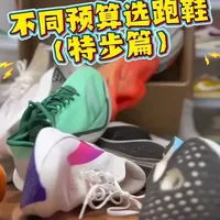 不同预算选跑鞋（特步篇） 不同预算怎么选特步跑鞋？#跑鞋 #跑鞋推荐 #好鞋推荐 #跑步 #特步