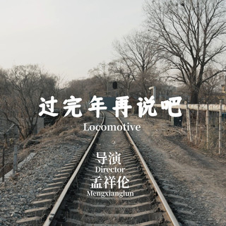 孟祥伦10分钟短片《过完年再说吧》一句口头禅撕开春节的温情假面