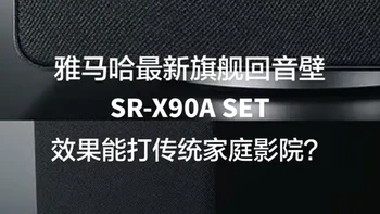 雅马哈SR-X90A SET试用评测，据说效果能打过传统家庭影院是真的吗？#家庭影院 #yamaha #功放 #音箱 #雅马哈旗舰回音壁套装