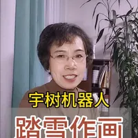 国产宇树机器人在新疆阿勒泰雪原上踏雪作画，全程无人工干预……
#宇树g1 #人工智能#人形机器人#北斗导航#中国