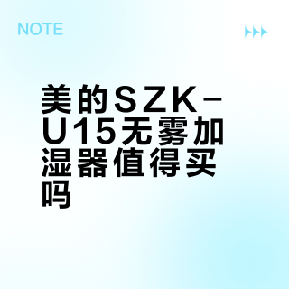 美的SZK-U15无雾加湿器值得买吗？786+用户真实观点大碰撞