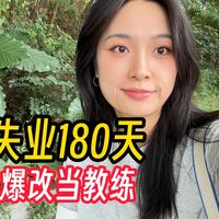 31 岁失业半年后，入职超猩当教练！？莱美RPM团课教练考证之路（下集）