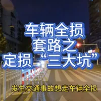车辆全损别再被偷换概念套路了！ 发生交通事故想走车辆全损，定损环节绝对是重中之重。
我常年处理全损相关的事情，见太多车友栽在这一步，被保险公司用偷换概念的方式反复套路，最后根本拿不到全额赔付。
今天我就以过来人的身份，教你们避开定损时最坑的3个点，看完再也别被忽悠。
#全损理赔 #推定全损 #保险理赔 #车险理赔 #全损车如何处理
