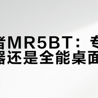 漫步者MR5BT：专业监听利器还是全能桌面音箱？700+用户观点大PK