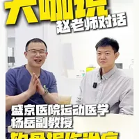 大咖说，赵老师对话，盛京医院运动医学杨岳副教授 软骨损伤的治疗@运动医学 杨岳 #运动康复 #沈阳运动康复 #TSP运动康复#软骨#膝盖