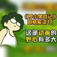 最展露野心的一集——《罗小黑战记》TV版剧情解读11 #罗小黑战记 #青年创作者成长计划 #罗小黑 #阿根