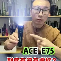 ACE E75 到祸了，到底值不值得入手？#手电 #手电筒 #强光手电筒 #老姚玩手电 #户外照明