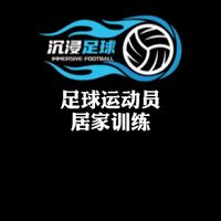 足球人如何进行居家训练，今天给大家带来完整的足球人居家训练