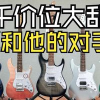 国产AZ被群殴一年！五款三千价位热门电吉他大乱斗！到底应该怎么选？我在农村卖吉他 煎饺乐器 ibanez soloking 法丽达电吉他 shijie