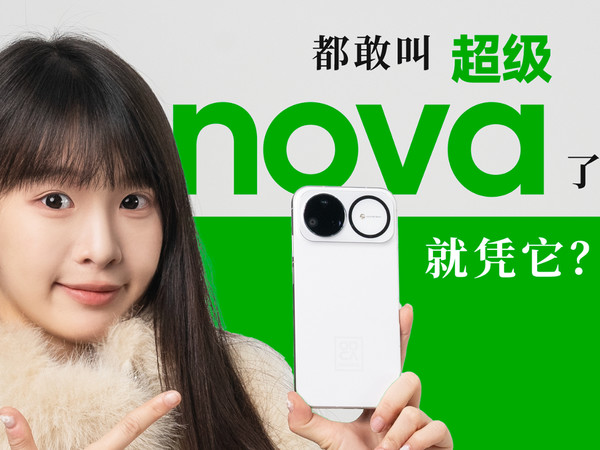 华为 nova 15 Ultra 评测:史上最强 nova?