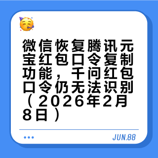微信恢复腾讯元宝红包口令复制功能，千问红包口令仍无法识别（2026年2月8日）