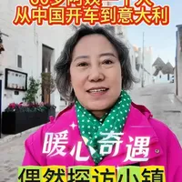 60岁阿姨一个人从中国开车到意大利，偶然探讨小镇，暖心奇遇记 一个人一辆车，一路向西，在意大利偶然住进一个小镇里，遇到热情的意大利人，收获一大堆海鲜。#一人一车闯天下 #自驾欧亚大陆 #意大利旅游 #周姐在旅途