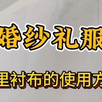 婚纱礼服内里无胶衬布的使用方法