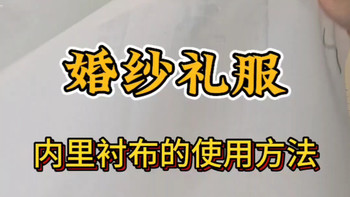 婚纱礼服内里无胶衬布的使用方法