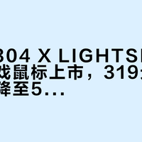 罗技G304 X LIGHTSPEED无线游戏鼠标上市，319元起售，重量降至57克并支持有线/无线双模