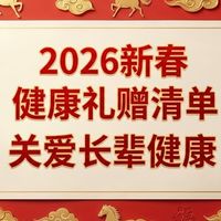 岁暖安康，礼寄孝心——2026新春长辈健康好礼8款甄选