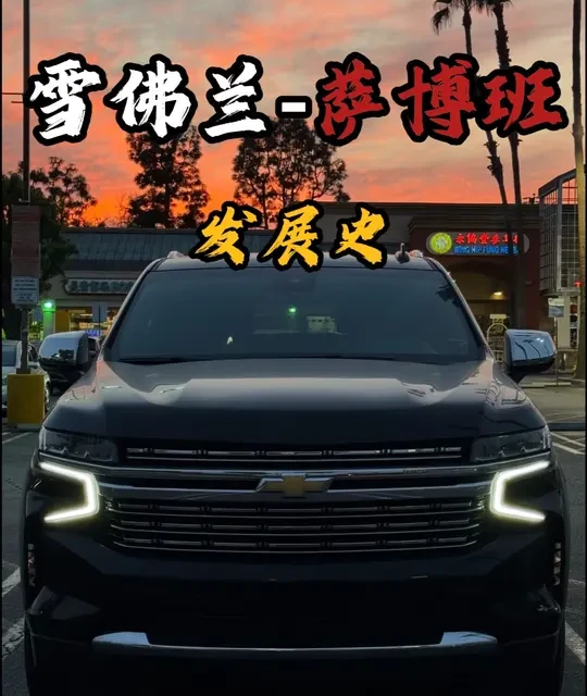 一分钟看懂“雪佛兰萨博班” #雪佛兰 #萨博班 #汽车 #汽车知识 #抖音精选