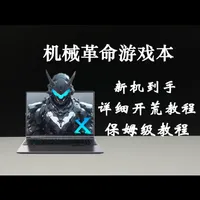 机械革命新机到手必做开荒优化教程，保姆级教程 #新机开荒 #笔记本必做设置 #游戏本 #笔记本电脑 #笔记本设置