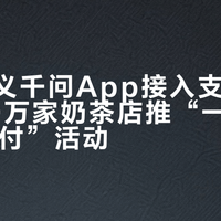 阿里通义千问App接入支付宝,联合30万家奶茶店推“一分钱奶茶AI支付”活动