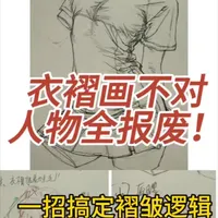 衣褶画不对，人物全报废！#艺考干货 #速写教学 #衣褶画法 #绘画教程